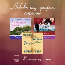 Любовь под грифом секретно. Комплект из 3 книг