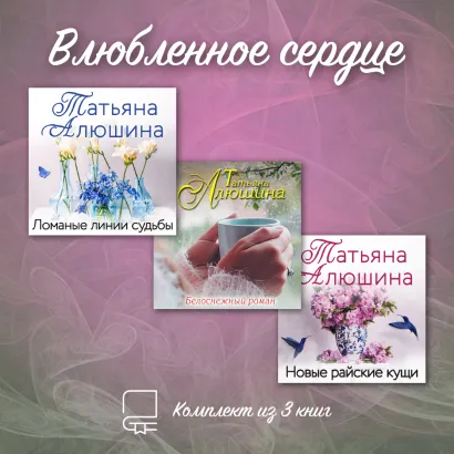 Обложка Влюбленное сердце. Комплект из 3-х книг Татьяны Алюшиной Татьяна Алюшина