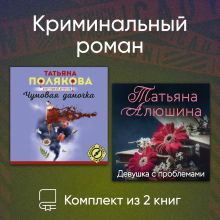 Обложка Криминальный роман. Комплект из 2 книг Татьяна Полякова, Татьяна Алюшина