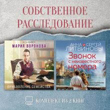 Обложка Собственное расследование. Комплект из 2 книг Мария Воронова