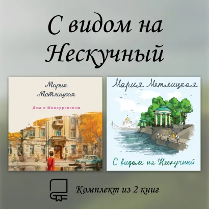 Обложка С видом на Нескучный. Комплект из 2 книг Мария Метлицкая