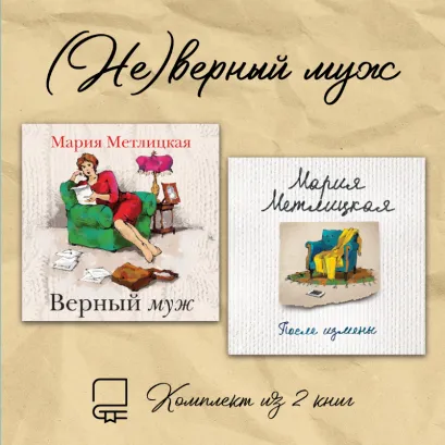 Обложка (Не)верный муж. Комплект из 2 книг Мария Метлицкая