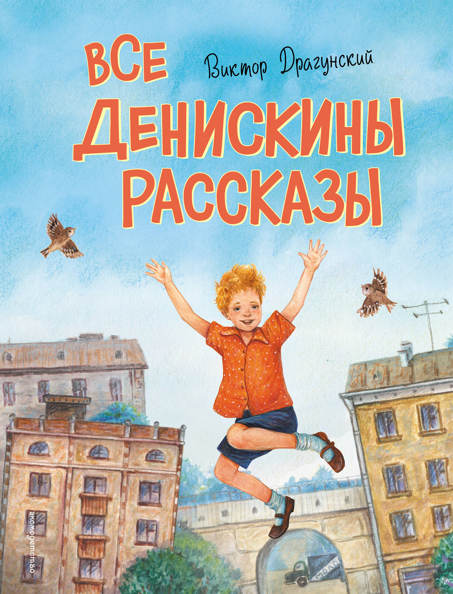 Денискины рассказы (ил. А. Крысова)