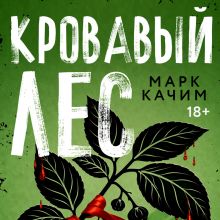 Обложка Кровавый лес Марк Качим