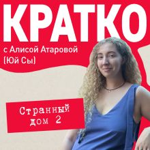 Обложка КРАТКО: Странный дом 2 Юй Сы