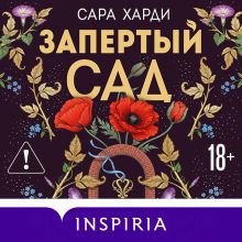 Обложка Запертый сад Сара Харди