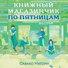 Книжный магазинчик по пятницам. Весна (#1)