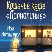 Обложка Кошачье кафе "Полнолуние" Маи Мотидзуки