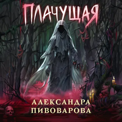 Обложка Плачущая Александра Пивоварова