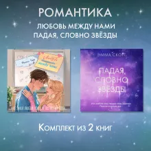 Романтика. Любовь между нами. Падая, словно звезды. Комплект из 2 книг