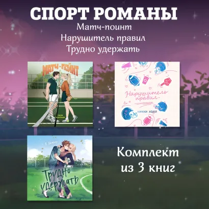 Обложка СпортРоманы. Матч-пойнт. Нарушитель правил. Трудно удержать. Комлект из 3 книг Никки Холл, Настя Ненастьева, К. Бромберг