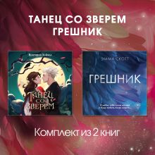 Танец со Зверем. Грешник. Комплект из 2 книг