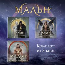 Обложка Мальн. Комплект из 3 книг Мира Салье