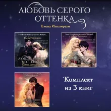 Любовь серого оттенка. Клятва, данная тьме (#1)