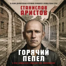 Горячий пепел