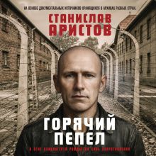 Обложка Горячий пепел Станислав Аристов