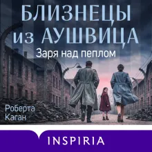 Близнецы из Аушвица. Заря над пеплом (#3)
