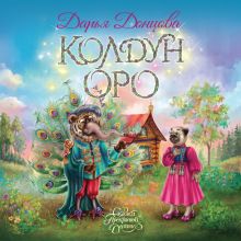Обложка Колдун Оро Дарья Донцова