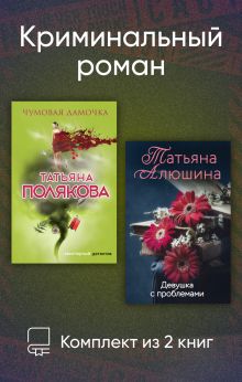 Обложка Криминальный роман. Комплект из 2 книг Татьяна Полякова