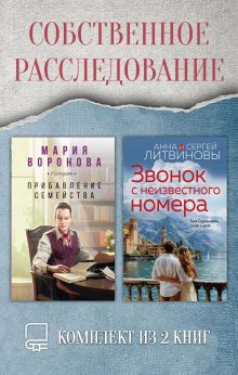 Обложка Собственное расследование. Комплект из 2 книг Мария Воронова, Анна и Сергей Литвиновы