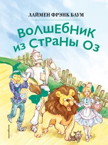 Волшебник из страны Оз (ил. Сюэ Цзинь)