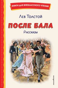 Обложка После бала. Рассказы Лев Толстой