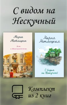 С видом на Нескучный. Комплект из 2 книг