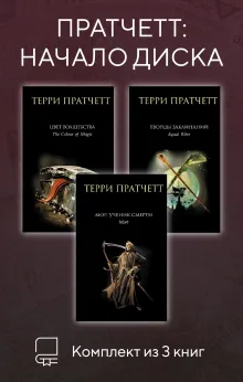 Пратчетт: начало Диска. Комплект из 3 книг