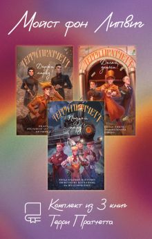 Обложка Мойст фон Липвиг. Комплект из 3 книг Терри Пратчетта Терри Пратчетт