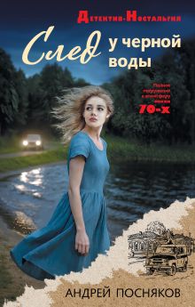 Обложка След у черной воды Андрей Посняков