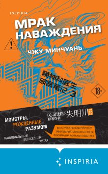 Обложка Мрак наваждения Чжу Минчуань