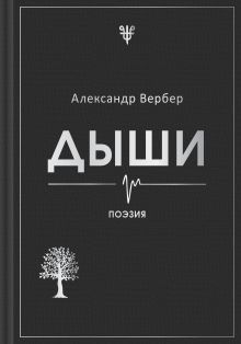 Обложка Дыши Александр Вербер