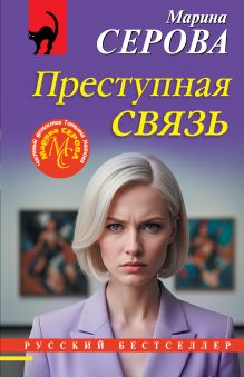 Обложка Преступная связь Марина Серова