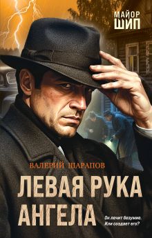 Обложка Левая рука ангела Валерий Шарапов