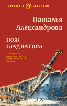 Обложка Нож гладиатора Наталья Александрова