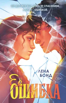 Осколки первой любви. Ее ошибка (#1)