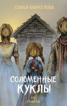 Обложка Соломенные куклы Софья Маркелова