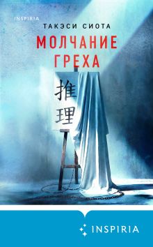 Обложка Молчание греха Такэси Сиота