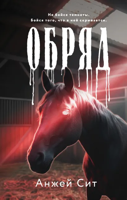 Обложка Обряд Анжей Сит