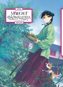 Обложка Монолог фармацевта. Артбук Токо Сино