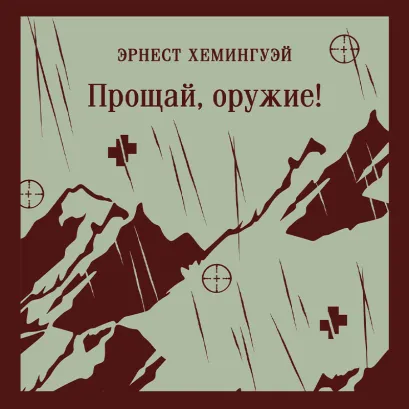Обложка Прощай, оружие! Эрнест Хемингуэй