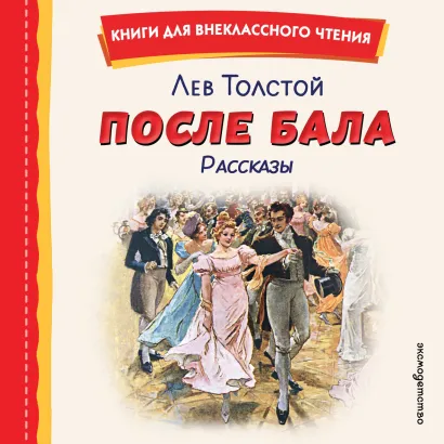 Обложка После бала. Рассказы Лев Толстой