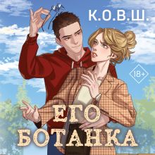 Обложка Его ботанка К.О.В.Ш.
