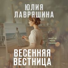 Обложка Весенняя вестница Юлия Лавряшина