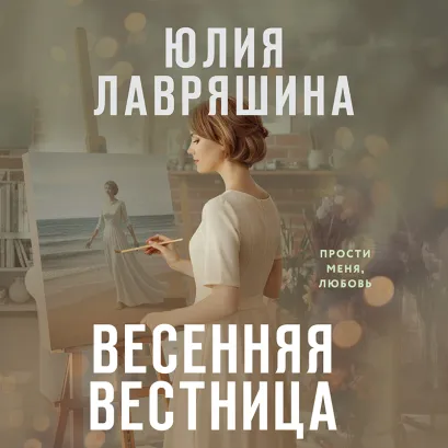 Обложка Весенняя вестница Юлия Лавряшина