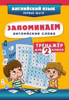 Обложка Запоминаем английские слова. Тренажёр для 2 класса