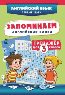 Обложка Запоминаем английские слова. Тренажёр для 3 класса 