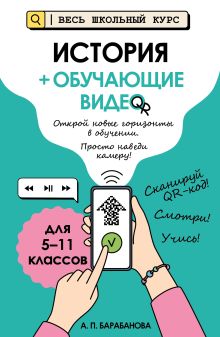 Обложка История (+ обучающие видео) А. П. Барабанова