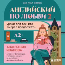 Обложка Английский по любви 2. Уроки для тех, кто выбрал продолжать Анастасия Иванова