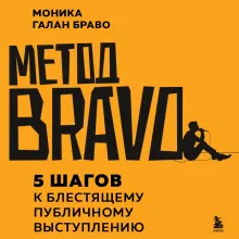 Метод BRAVO. 5 шагов к блестящему публичному выступлению